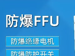 防爆FFU淨（jìng）化單元